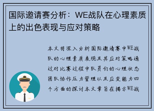 国际邀请赛分析：WE战队在心理素质上的出色表现与应对策略
