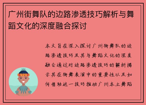广州街舞队的边路渗透技巧解析与舞蹈文化的深度融合探讨