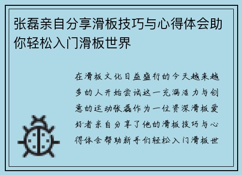 张磊亲自分享滑板技巧与心得体会助你轻松入门滑板世界