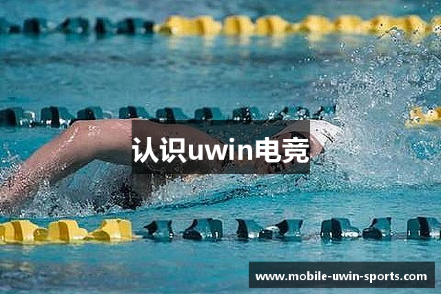 认识uwin电竞